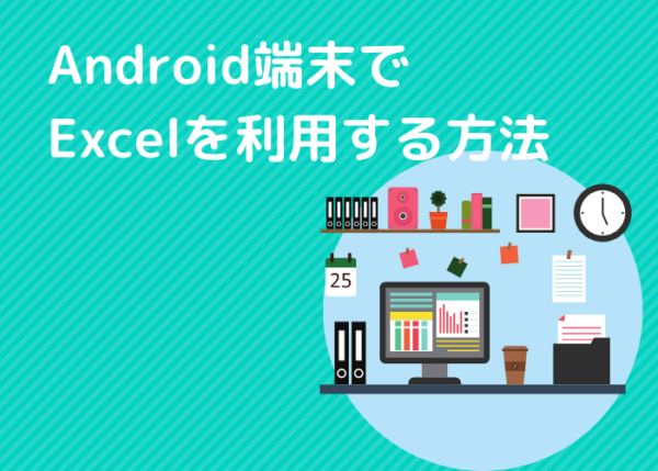 Android端末でExcelを利用する方法