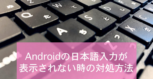 Androidで日本語入力が表示されなくなった時の対処方法 Minto Tech