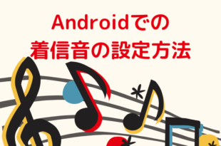 Androidでの着信音の設定方法
