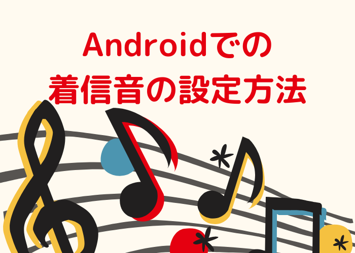 Androidでの着信音の設定方法