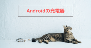 Androidの充電器
