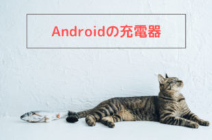 Androidの充電器