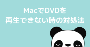 MacでDVDを再生できない時の対処法