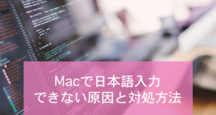 Macで日本語入力ができない時の対処方法