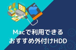 Macで利用できるおすすめ外付けHDD