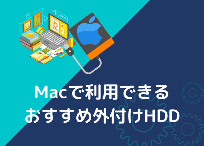 Macで利用できるおすすめ外付けHDD