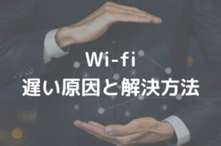 Wi-fi 遅い原因と解決方法