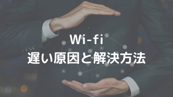 Wi-fi 遅い原因と解決方法