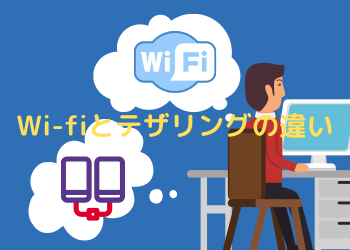 Wi-fiとテザリングの違い