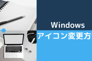 Windowsアイコン変更方法
