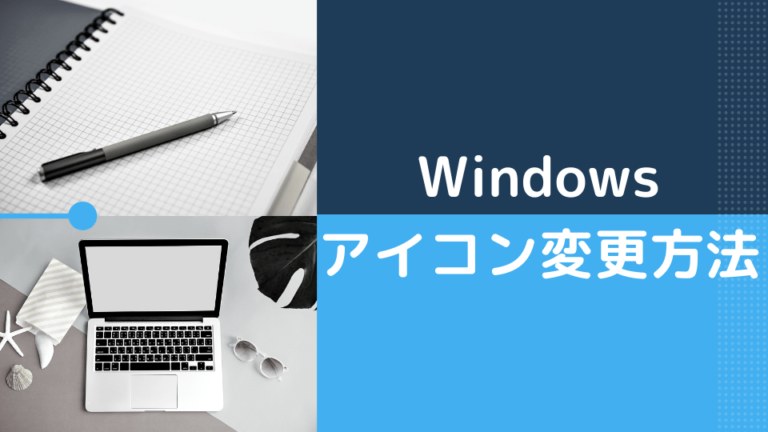 Windowsアイコン変更方法