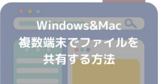 Windows&Mac 複数端末でファイルを 共有する方法