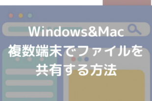 Windows&Mac 複数端末でファイルを 共有する方法