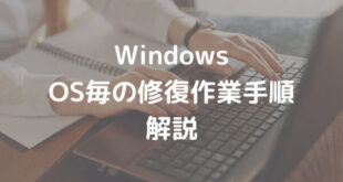 Windowsでスタートアップ修復を実施する方法