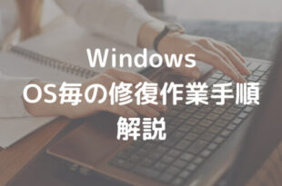 Windows OS毎の修復作業手順 解説