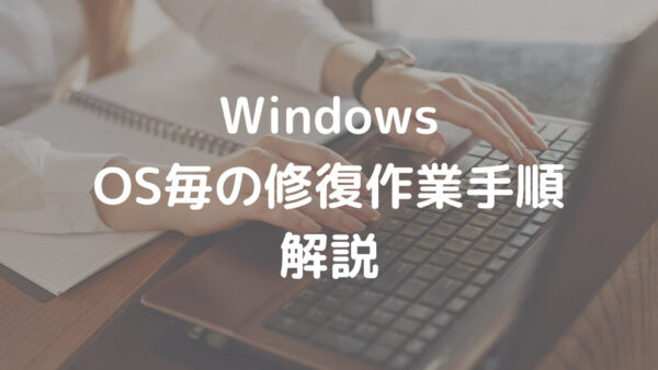 Windows OS毎の修復作業手順 解説