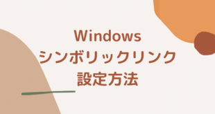 Windows シンボリックリンク 設定方法
