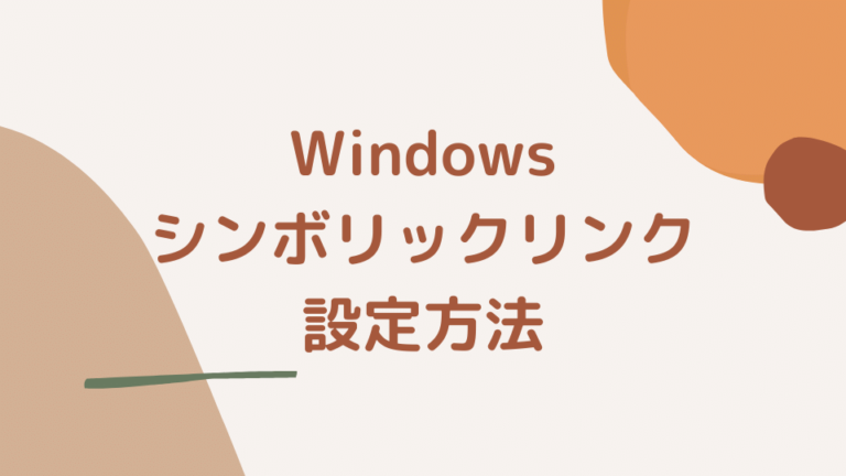 Windows シンボリックリンク 設定方法