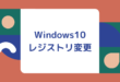 Windows10レジストリ変更