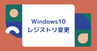 Windows10レジストリ変更