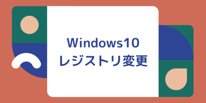 Windows10でレジストリを設定変更する方法 Minto Tech