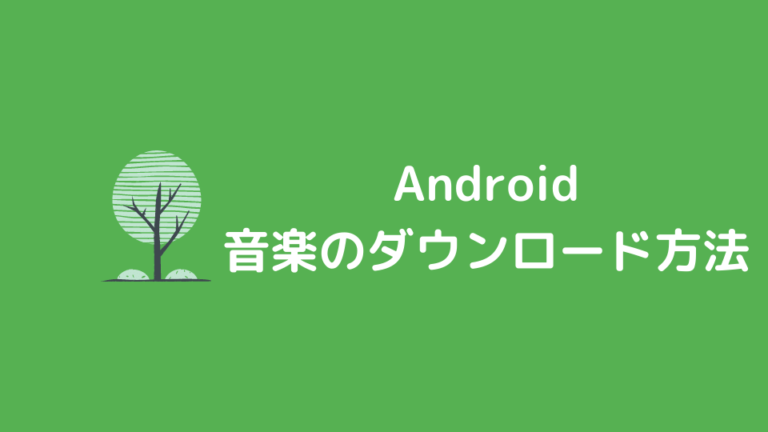 Android音楽のダウンロード方法