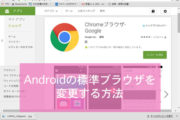 Androidの標準ブラウザを変更する方法