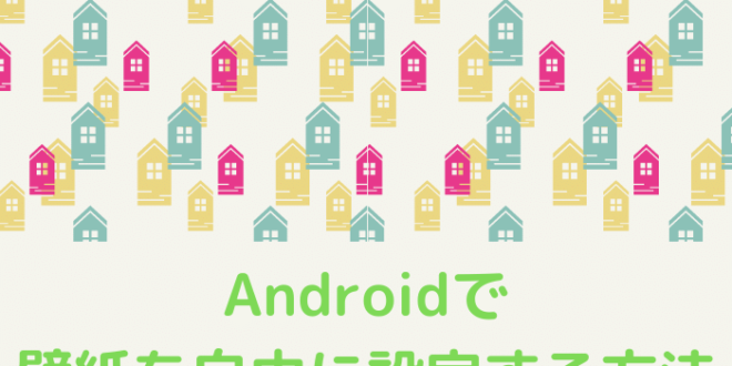 Androidで壁紙を自由に設定する方法 Minto Tech