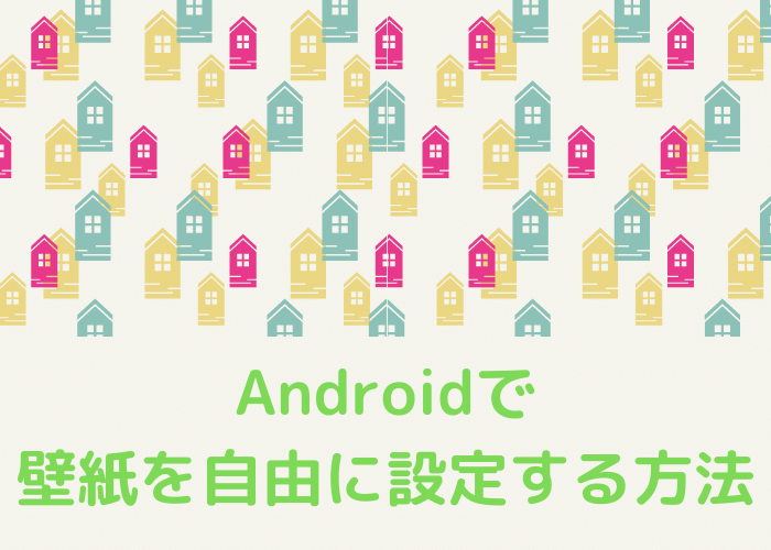 Androidで壁紙を自由に設定する方法