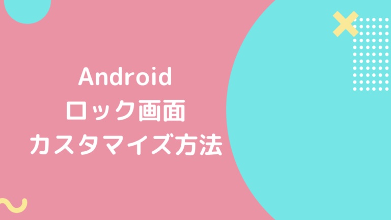 Android ロック画面 カスタマイズ方法