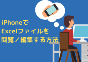 iPhoneでExcelファイルを閲覧編集する方法