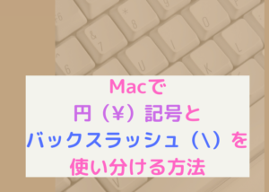 Macで円記号とバックスラッシュを使い分ける方法