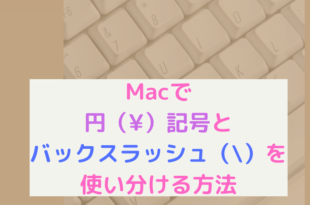 Macで円記号とバックスラッシュを使い分ける方法