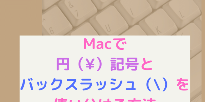 Macで円 記号とバックスラッシュ を使い分ける方法 Minto Tech
