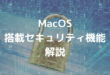 MacOS 搭載セキュリティ機能 解説