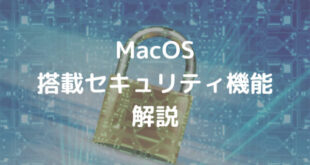 MacOSXに搭載されているセキュリティ機能について