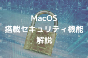 MacOS 搭載セキュリティ機能 解説
