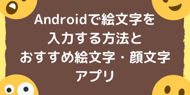 Androidで絵文字を入力する方法とおすすめ絵文字 顔文字アプリ Minto Tech