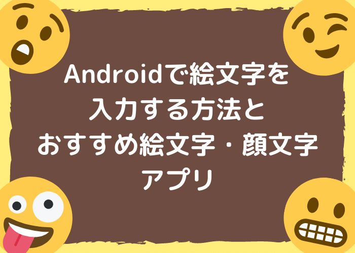 Androidで絵文字を入力する方法とおすすめ絵文字 顔文字アプリ Minto Tech