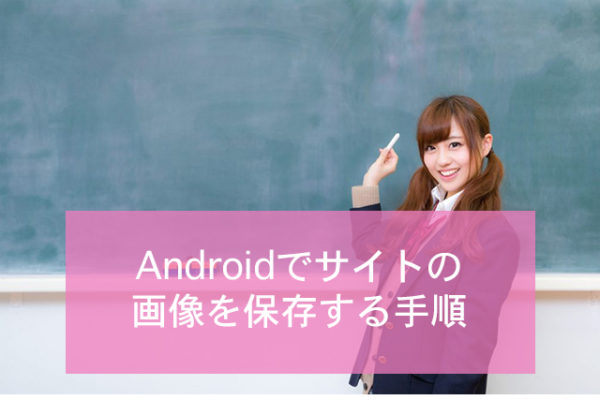 Androidでサイトの画像を保存する手順