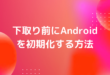 下取り前にAndroid を初期化する方法