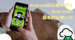 Android初心者さんに贈るAndroidの基本的な使い方