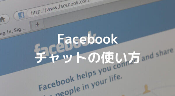 Facebookでチャットする手順 Minto Tech