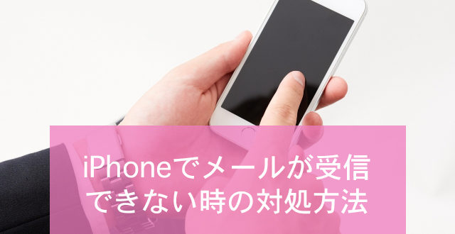 Iphoneでメールが受信できないときの対処方法 Minto Tech