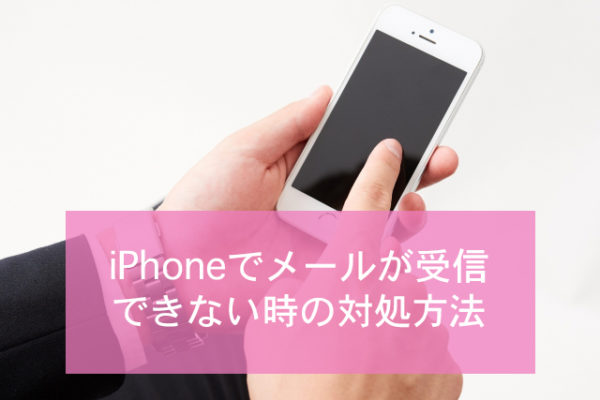 Iphoneでメールが受信できないときの対処方法 Minto Tech