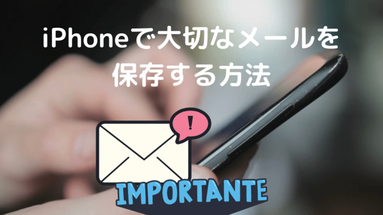 iPhoneで大切なメールを保存する方法