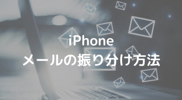 Iphoneでメールを自動振り分けする方法 Minto Tech