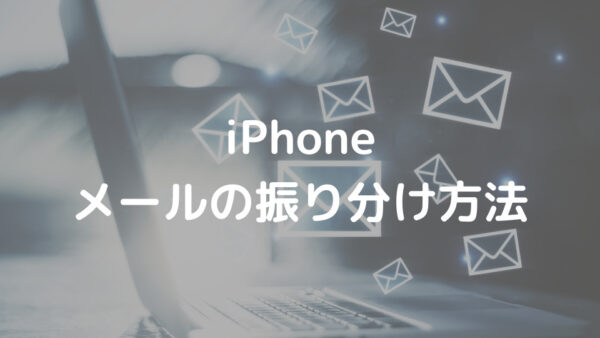 iPhone メールの振り分け方法