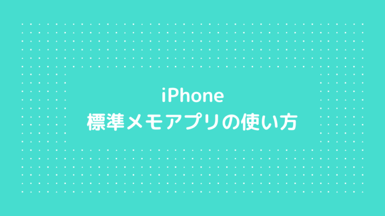 Iphoneの標準メモアプリケーションの使い方 Minto Tech