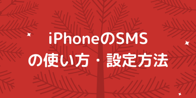 Iphoneでsmsを利用するための設定方法 Minto Tech